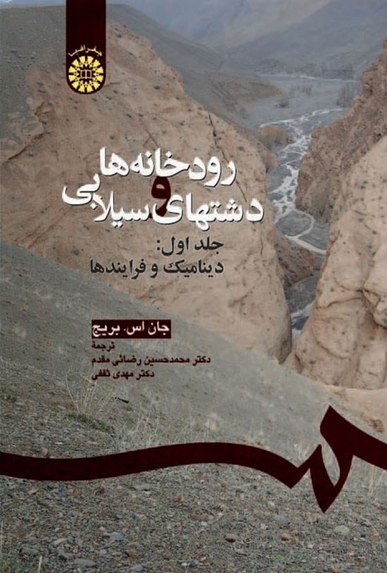 تصویر جلد کتاب رودخانه ها و دشت های سیلابی (جلد اول)
