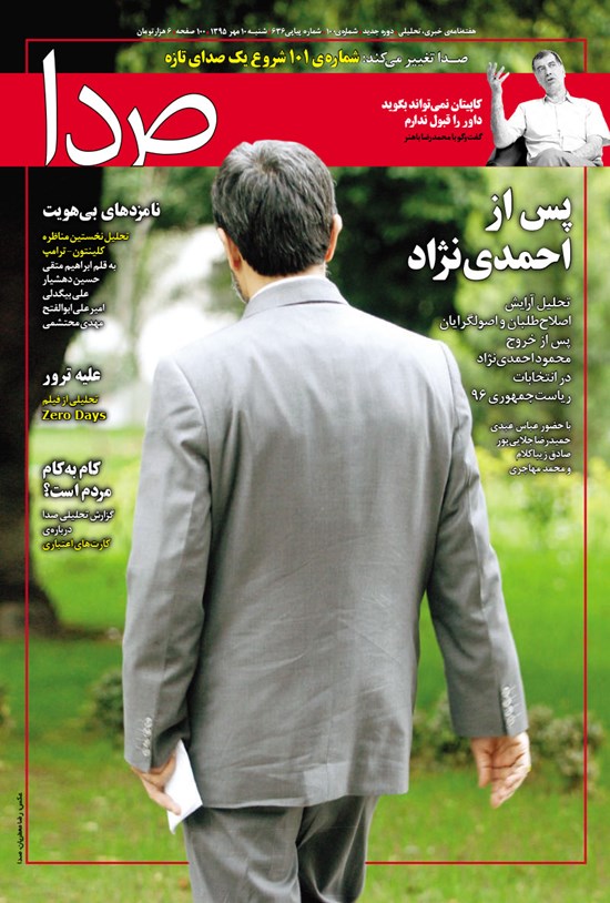 تصویر جلد کتاب هفتهنامه صدا ـ شماره ۱۰۰ ـ ۱۰ مهر ۱۳۹۵