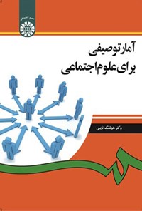 تصویر جلد کتاب آمار توصیفی برای علوم اجتماعی