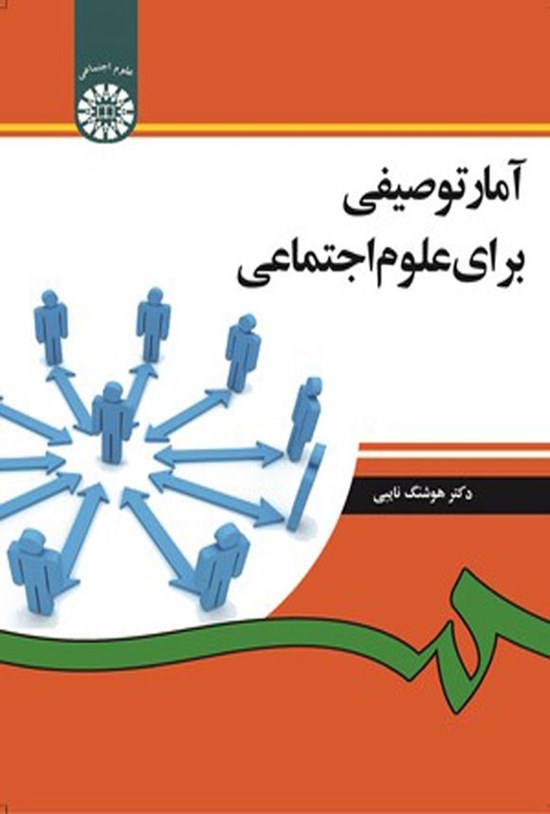 تصویر جلد کتاب آمار توصیفی برای علوم اجتماعی