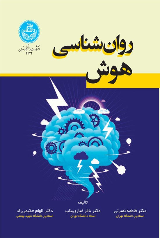 تصویر جلد کتاب روان شناسی هوش