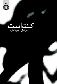 تصویر جلد کتاب کنتراست