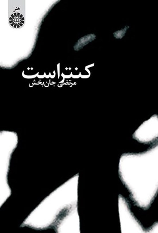 تصویر جلد کتاب کنتراست