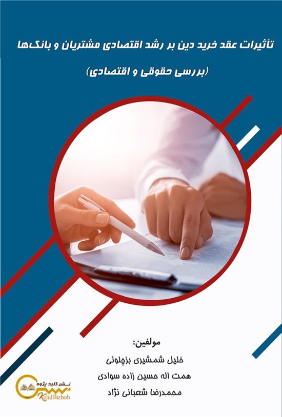 تصویر جلد کتاب تأثیرات عقد خرید دین بر رشد اقتصادی مشتریان و بانک ها