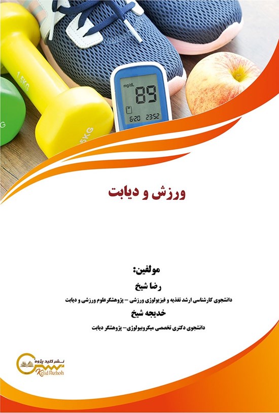 تصویر جلد کتاب ورزش و دیابت