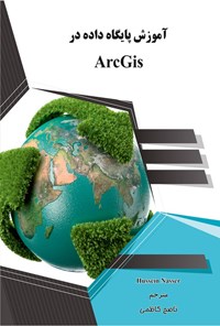 تصویر جلد کتاب آموزش پایگاه داده در ArcGis