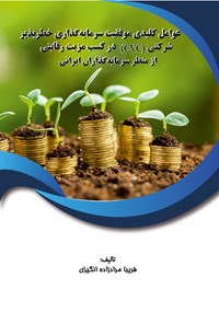 کتاب عوامل کلیدی موفقیت سرمایه گذاری خطرپذیر شرکتی (CVC) اثر فریبا مرادزاده انگیزی