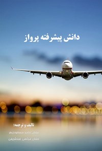 تصویر جلد کتاب دانش پیشرفته پرواز