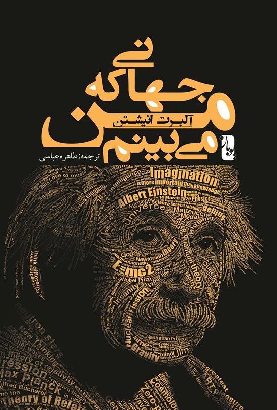 تصویر جلد کتاب جهانی که من میبینم