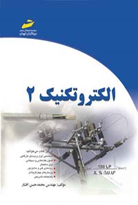 کتاب الکتروتکنیک (جلد دوم) اثر محمدحسن افشار