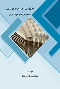 کتاب اصول طراحی خانه موسیقی اثر حسین وطن دوست