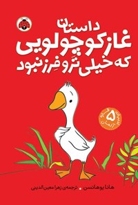 تصویر جلد کتاب داستان غاز کوچولویی که خیلی تروفرز نبود