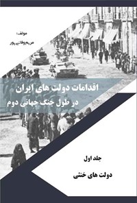 تصویر جلد کتاب اقدامات دولت های ایران در طول جنگ جهانی دوم (جلد اول)