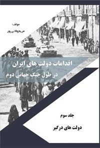 تصویر جلد کتاب اقدامات دولت های ایران در طول جنگ جهانی دوم (جلد سوم)