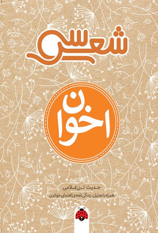 تصویر جلد کتاب سی شعر؛ اخوان