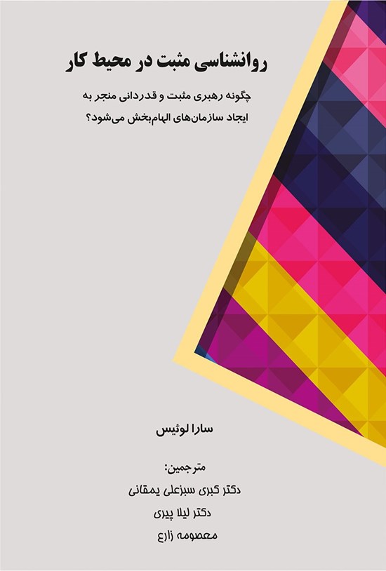 تصویر جلد کتاب روان شناسی مثبت در محیط کار