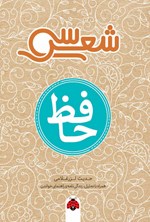 تصویر جلد کتاب سی شعر؛ حافظ