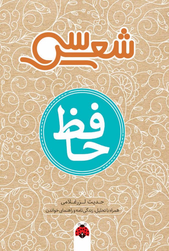 تصویر جلد کتاب سی شعر؛ حافظ