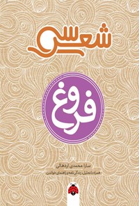 کتاب سی شعر؛ فروغ اثر سارا محمدی اردهالی
