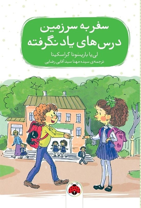 تصویر جلد کتاب سفر به سرزمین درس های یادنگرفته