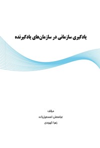 تصویر جلد کتاب یادگیری سازمانی در سازمان های یادگیرنده