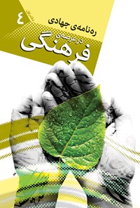 کتاب ره نامه جهادی در عرصه فرهنگی (دفتر اول) اثر نوید خاکباز