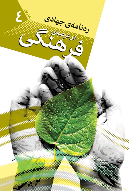 تصویر جلد کتاب ره نامه جهادی در عرصه فرهنگی (دفتر اول)