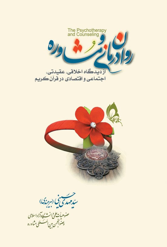 تصویر جلد کتاب روان درمانی و مشاوره