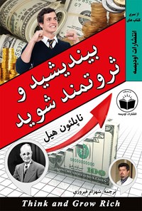 کتاب بیندیشید و ثروتمند شوید اثر ناپلئون هيل