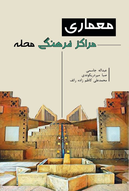 تصویر جلد کتاب معماری مراکز فرهنگی محله