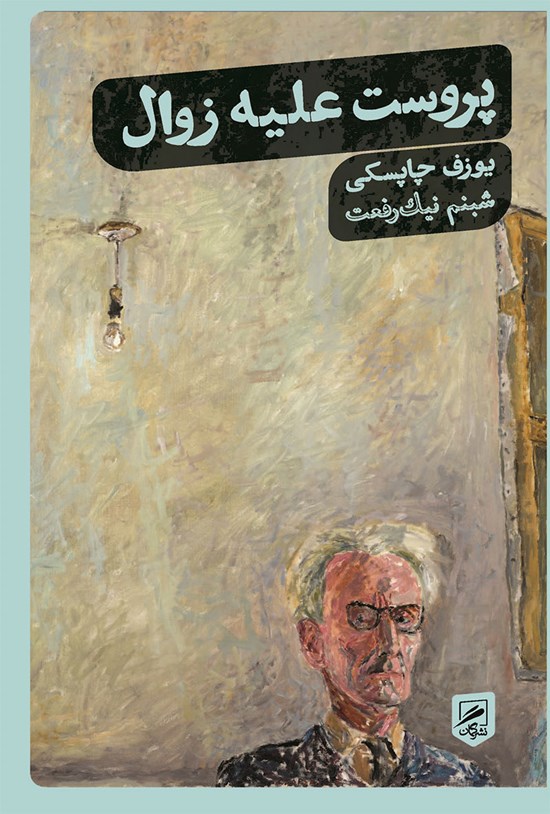 تصویر جلد کتاب پروست علیه زوال