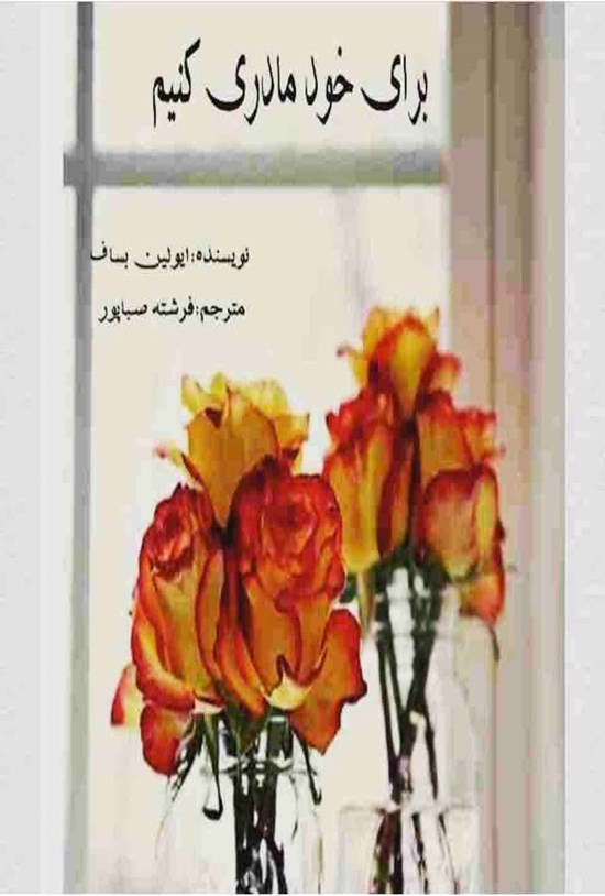 تصویر جلد کتاب برای خود مادری کنیم