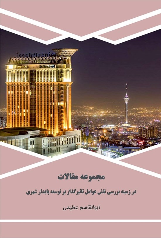 تصویر جلد کتاب مجموعه مقالات در زمینه بررسی نقش عوامل تاثیرگذار بر توسعه پایدار شهری