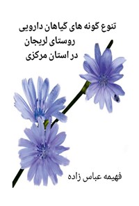 کتاب تنوع گونه های گیاهان دارویی روستای لریجان در استان مرکزی اثر فهیمه عباس زاده