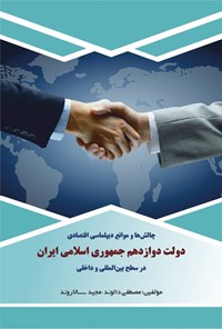 کتاب چالش ها و موانع دیپلماسی اقتصادی دولت دوازدهم جمهوری اسلامی ایران اثر مصطفی دالوند