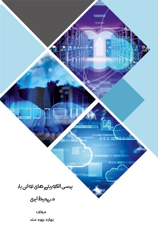 تصویر جلد کتاب بررسی الگوریتم های توازن بار در محیط ابری