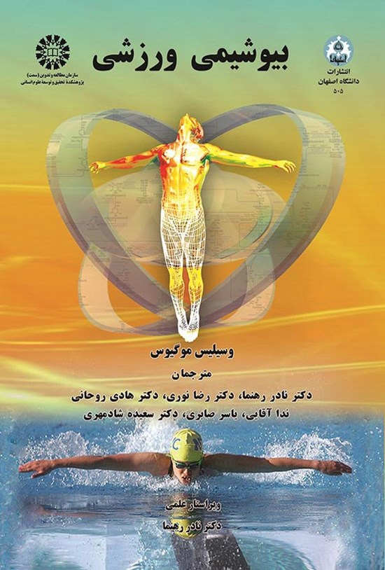 تصویر جلد کتاب بیوشیمی ورزشی