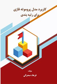 کتاب کاربرد مدل پروموته فازی برای رتبه بندی اثر فرهاد صحرائی