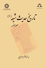 تصویر جلد کتاب تاریخ حدیث شیعه (جلد اول)