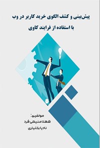 کتاب پیش ‌بینی و کشف الگوی خرید کاربر در وب با استفاده از فرآیندکاوی اثر شهلا منیعی فرد