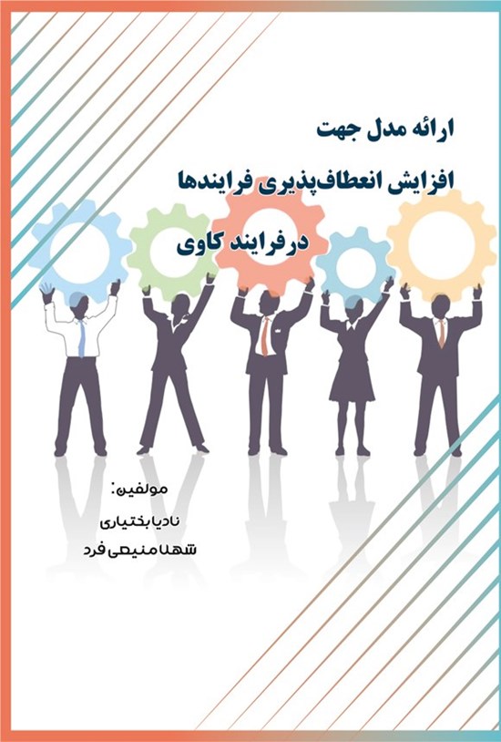 تصویر جلد کتاب ارائه مدل جهت افزایش انعطاف پذیری فرایندها در فرایندکاوی