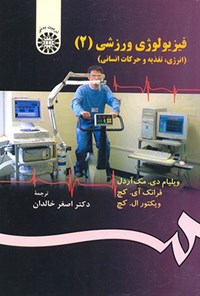 تصویر جلد کتاب فیزیولوژی ورزشی (جلد دوم)