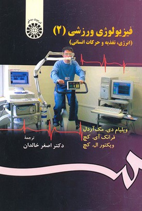 تصویر جلد کتاب فیزیولوژی ورزشی (جلد دوم)