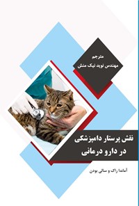 تصویر جلد کتاب نقش پرستار دامپزشکی در دارو درمانی