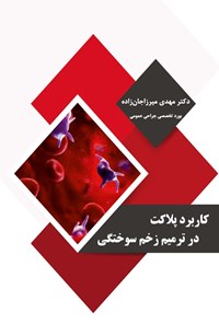 تصویر جلد کتاب کاربرد پلاکت در ترمیم زخم سوختگی