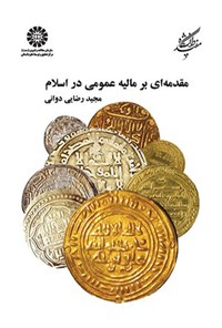 تصویر جلد کتاب مقدمه ای بر مالیه عمومی در اسلام