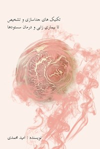 کتاب تکنیک های جداسازی و تشخیص تا بیماری زایی و درمان سستودها اثر امید محمدی