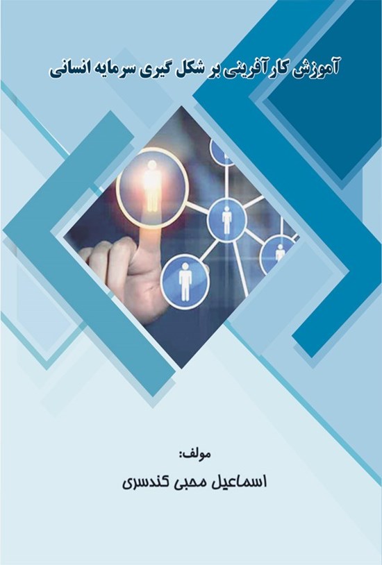 تصویر جلد کتاب آموزش کارآفرینی بر شکل گیری سرمایه انسانی