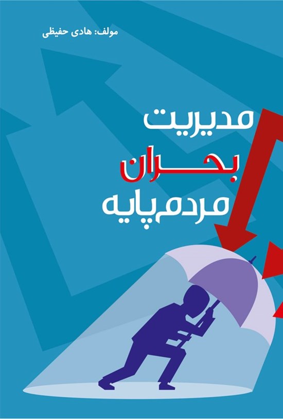 تصویر جلد کتاب مدیریت بحران مردم پایه