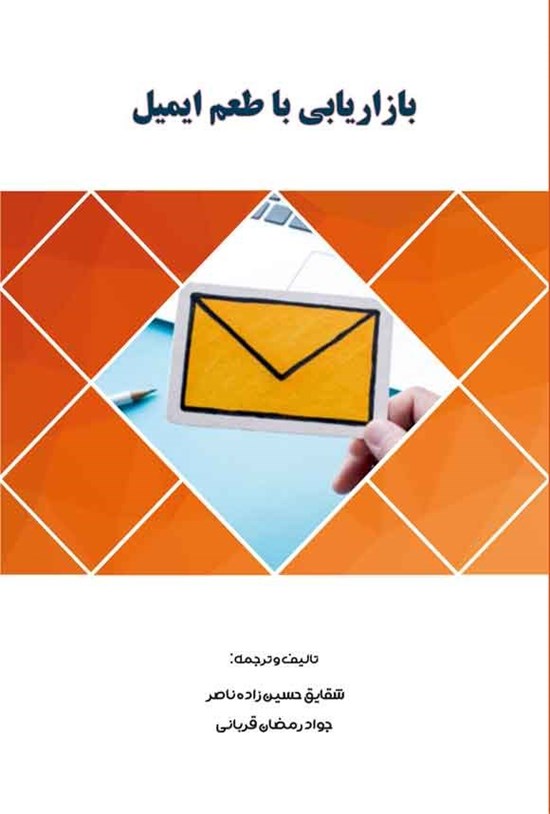تصویر جلد کتاب بازاریابی با طعم ایمیل